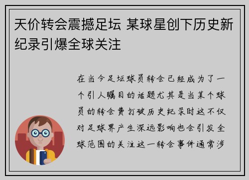 天价转会震撼足坛 某球星创下历史新纪录引爆全球关注