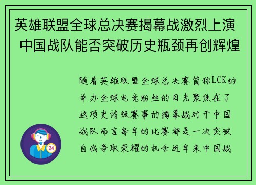 英雄联盟全球总决赛揭幕战激烈上演 中国战队能否突破历史瓶颈再创辉煌