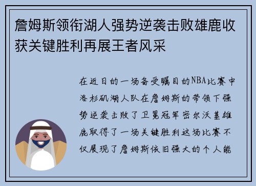 詹姆斯领衔湖人强势逆袭击败雄鹿收获关键胜利再展王者风采