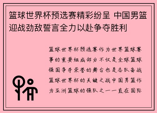篮球世界杯预选赛精彩纷呈 中国男篮迎战劲敌誓言全力以赴争夺胜利