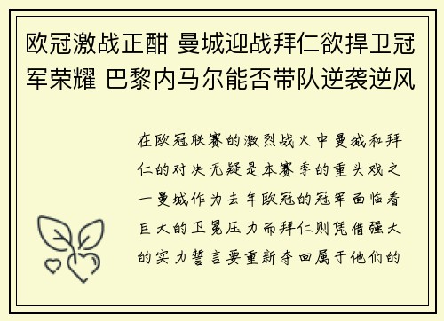 欧冠激战正酣 曼城迎战拜仁欲捍卫冠军荣耀 巴黎内马尔能否带队逆袭逆风翻盘