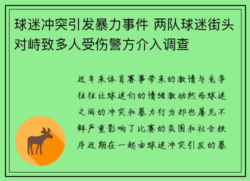 球迷冲突引发暴力事件 两队球迷街头对峙致多人受伤警方介入调查