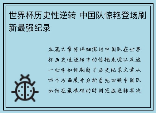 世界杯历史性逆转 中国队惊艳登场刷新最强纪录
