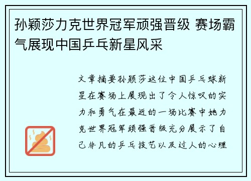 孙颖莎力克世界冠军顽强晋级 赛场霸气展现中国乒乓新星风采