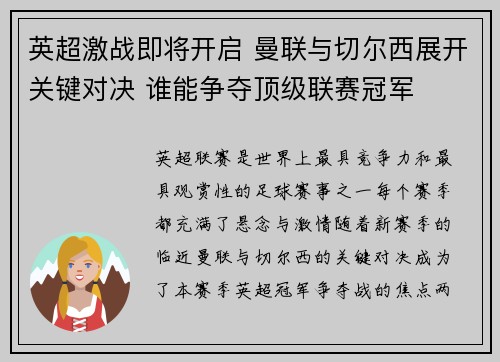 英超激战即将开启 曼联与切尔西展开关键对决 谁能争夺顶级联赛冠军
