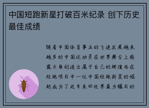 中国短跑新星打破百米纪录 创下历史最佳成绩