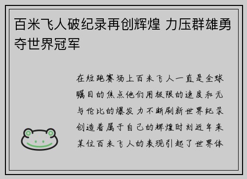 百米飞人破纪录再创辉煌 力压群雄勇夺世界冠军