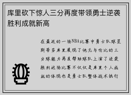 库里砍下惊人三分再度带领勇士逆袭胜利成就新高