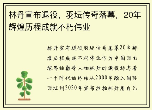 林丹宣布退役，羽坛传奇落幕，20年辉煌历程成就不朽伟业