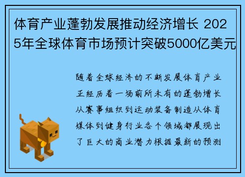 体育产业蓬勃发展推动经济增长 2025年全球体育市场预计突破5000亿美元大关