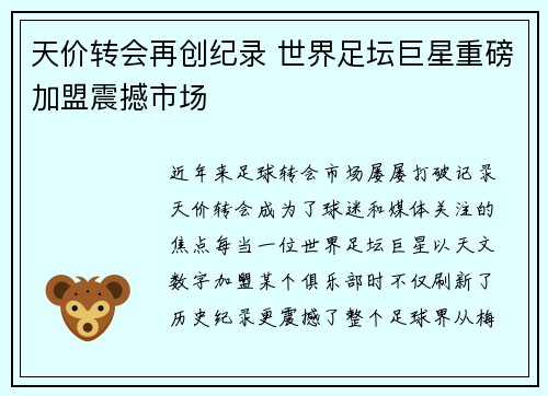 天价转会再创纪录 世界足坛巨星重磅加盟震撼市场