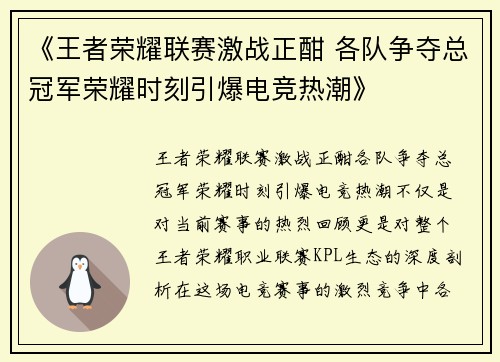 《王者荣耀联赛激战正酣 各队争夺总冠军荣耀时刻引爆电竞热潮》