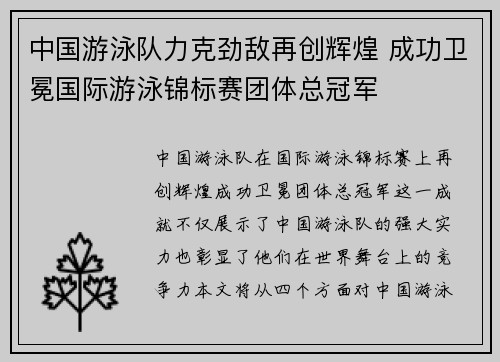 中国游泳队力克劲敌再创辉煌 成功卫冕国际游泳锦标赛团体总冠军