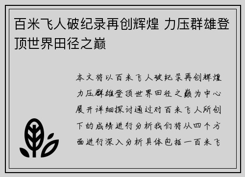 百米飞人破纪录再创辉煌 力压群雄登顶世界田径之巅