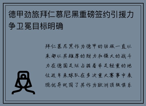 德甲劲旅拜仁慕尼黑重磅签约引援力争卫冕目标明确