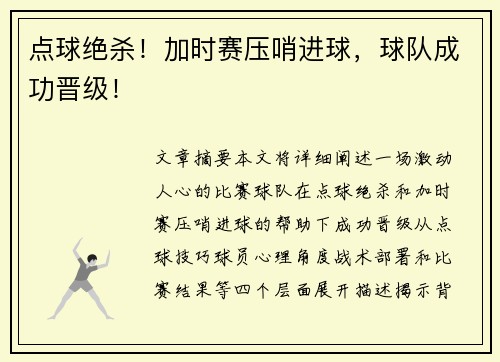 点球绝杀！加时赛压哨进球，球队成功晋级！
