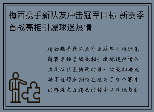 梅西携手新队友冲击冠军目标 新赛季首战亮相引爆球迷热情