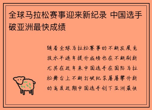 全球马拉松赛事迎来新纪录 中国选手破亚洲最快成绩