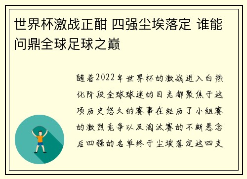 世界杯激战正酣 四强尘埃落定 谁能问鼎全球足球之巅
