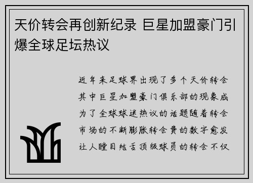 天价转会再创新纪录 巨星加盟豪门引爆全球足坛热议