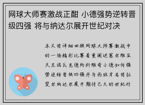 网球大师赛激战正酣 小德强势逆转晋级四强 将与纳达尔展开世纪对决