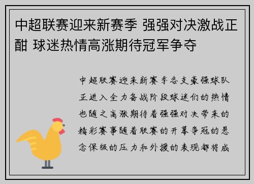 中超联赛迎来新赛季 强强对决激战正酣 球迷热情高涨期待冠军争夺
