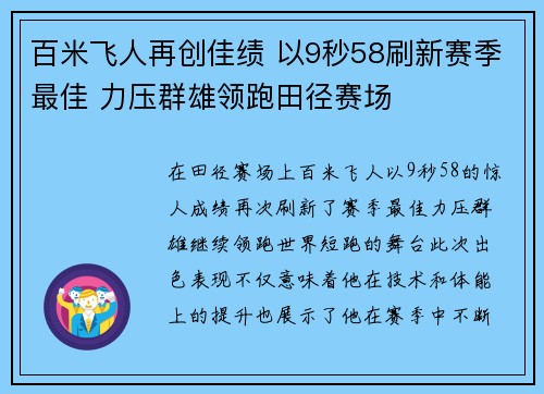 百米飞人再创佳绩 以9秒58刷新赛季最佳 力压群雄领跑田径赛场