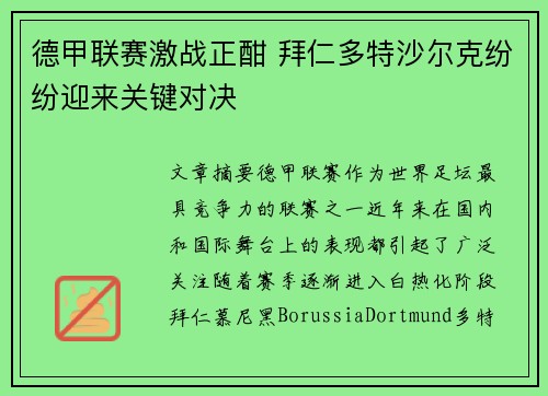 德甲联赛激战正酣 拜仁多特沙尔克纷纷迎来关键对决