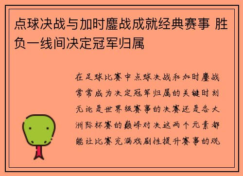 点球决战与加时鏖战成就经典赛事 胜负一线间决定冠军归属