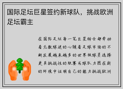 国际足坛巨星签约新球队，挑战欧洲足坛霸主