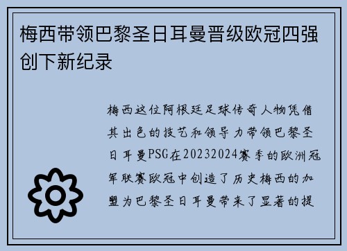 梅西带领巴黎圣日耳曼晋级欧冠四强创下新纪录
