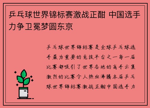 乒乓球世界锦标赛激战正酣 中国选手力争卫冕梦圆东京