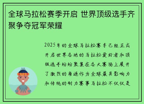 全球马拉松赛季开启 世界顶级选手齐聚争夺冠军荣耀