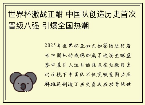 世界杯激战正酣 中国队创造历史首次晋级八强 引爆全国热潮