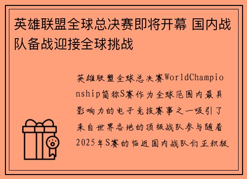 英雄联盟全球总决赛即将开幕 国内战队备战迎接全球挑战