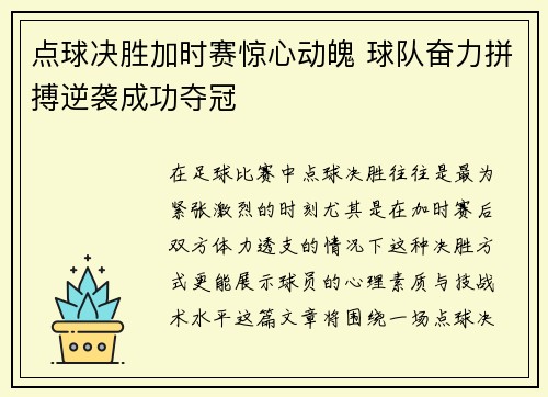 点球决胜加时赛惊心动魄 球队奋力拼搏逆袭成功夺冠