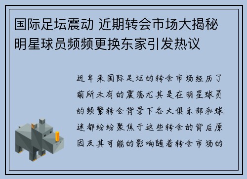 国际足坛震动 近期转会市场大揭秘 明星球员频频更换东家引发热议