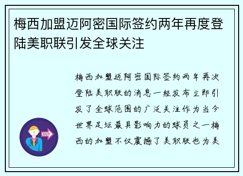 梅西加盟迈阿密国际签约两年再度登陆美职联引发全球关注