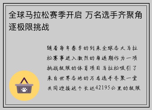 全球马拉松赛季开启 万名选手齐聚角逐极限挑战