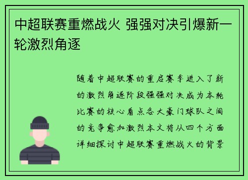中超联赛重燃战火 强强对决引爆新一轮激烈角逐