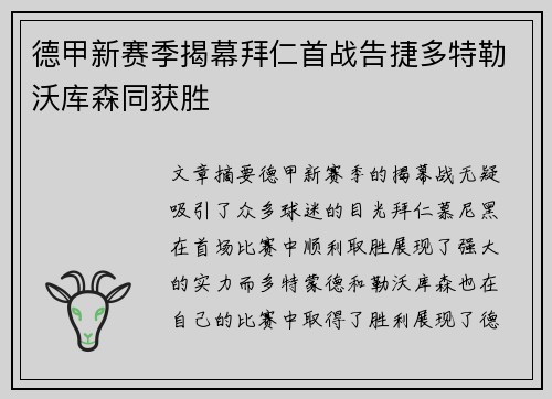 德甲新赛季揭幕拜仁首战告捷多特勒沃库森同获胜