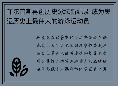 菲尔普斯再创历史泳坛新纪录 成为奥运历史上最伟大的游泳运动员