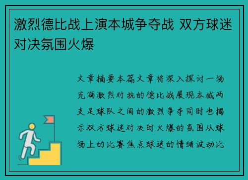 激烈德比战上演本城争夺战 双方球迷对决氛围火爆