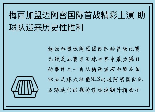梅西加盟迈阿密国际首战精彩上演 助球队迎来历史性胜利