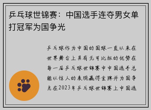 乒乓球世锦赛：中国选手连夺男女单打冠军为国争光