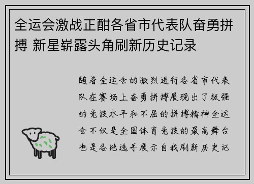 全运会激战正酣各省市代表队奋勇拼搏 新星崭露头角刷新历史记录