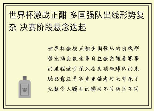 世界杯激战正酣 多国强队出线形势复杂 决赛阶段悬念迭起