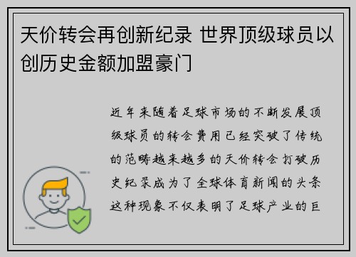 天价转会再创新纪录 世界顶级球员以创历史金额加盟豪门