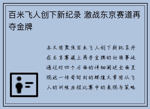 百米飞人创下新纪录 激战东京赛道再夺金牌