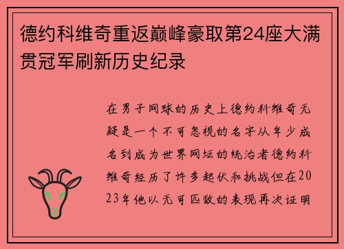 德约科维奇重返巅峰豪取第24座大满贯冠军刷新历史纪录